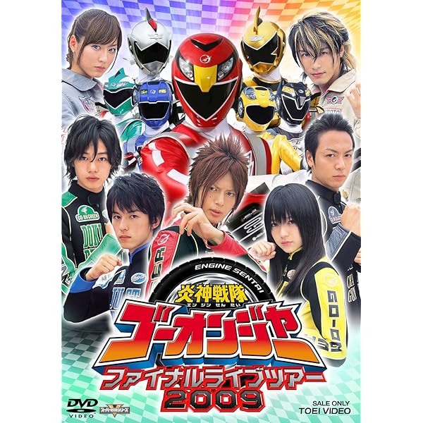Amazon.co.jp: 天装戦隊ゴセイジャー ファイナルライブツアー